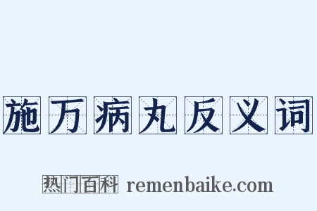 施万病丸反义词是什么意思的图片